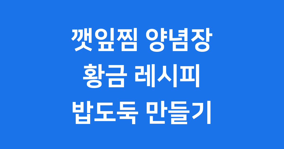 깻잎찜 양념장 황금 레시피 맛있는 밥도둑 만들기