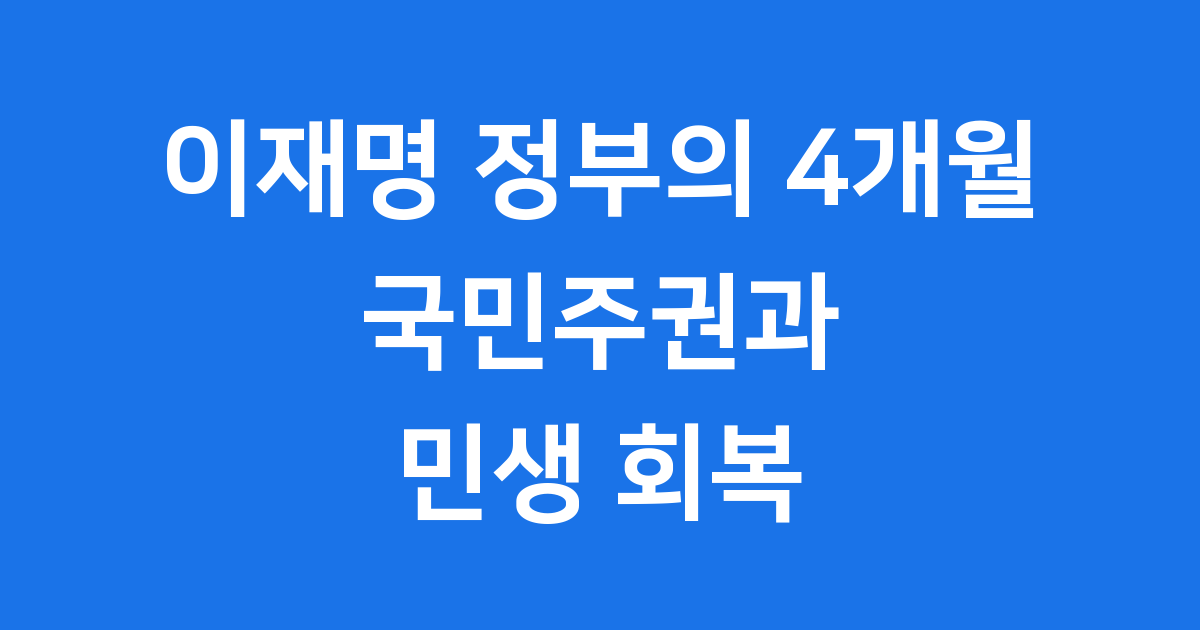 이재명 정부 2025년 4개월 핵심 정책 변화