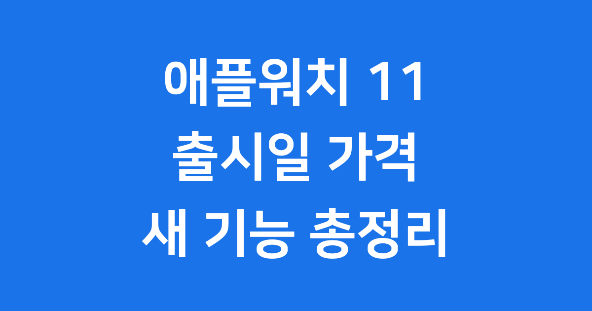 애플워치 11 출시일 가격 기능 완전 정복!