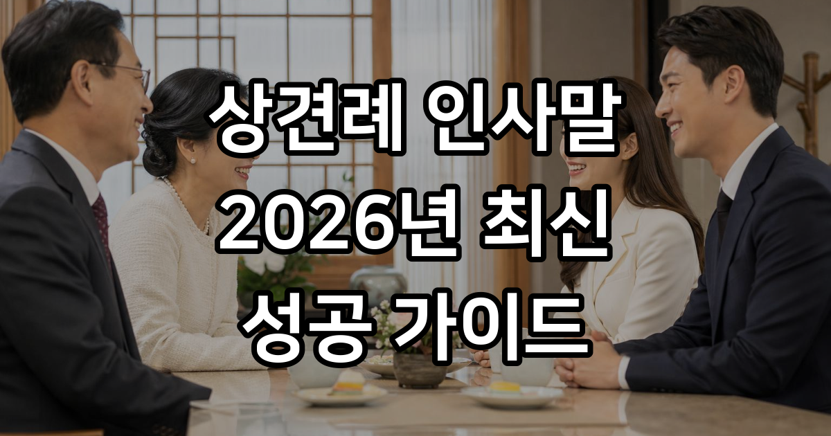 상견례 인사말