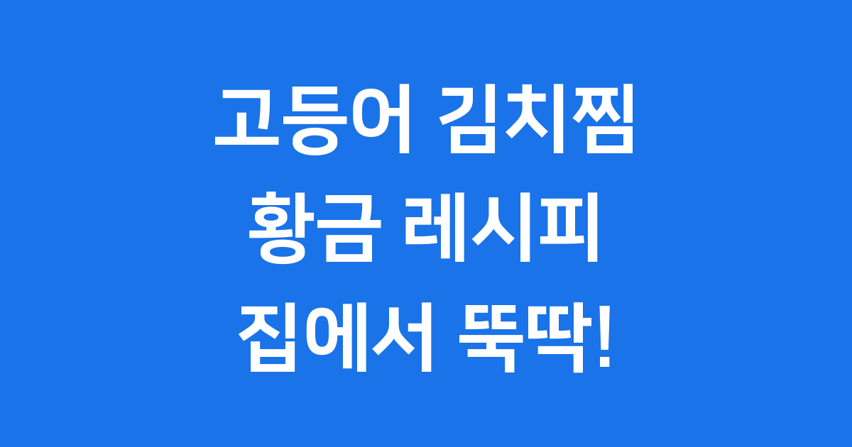 고등어 김치찜 레시피