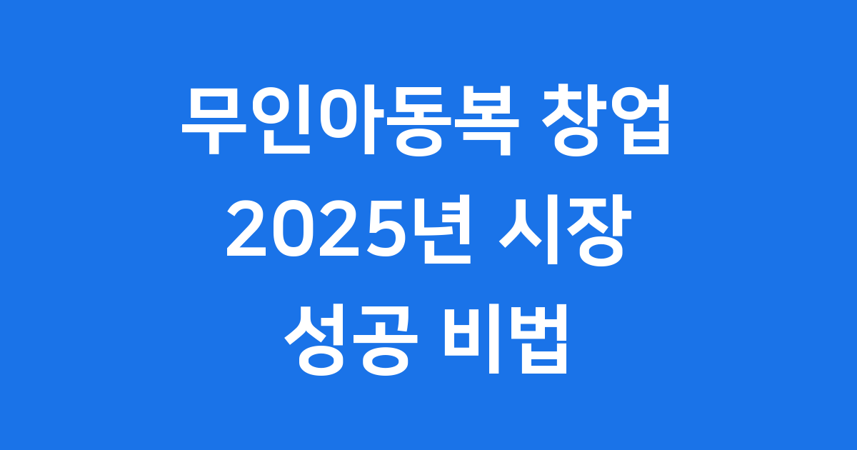 무인아동복창업 2025년 비용 성공사례