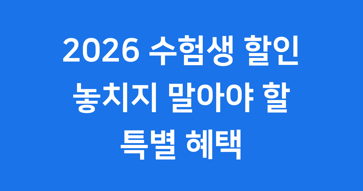2026 수험생 할인 혜택 놓치지 마세요