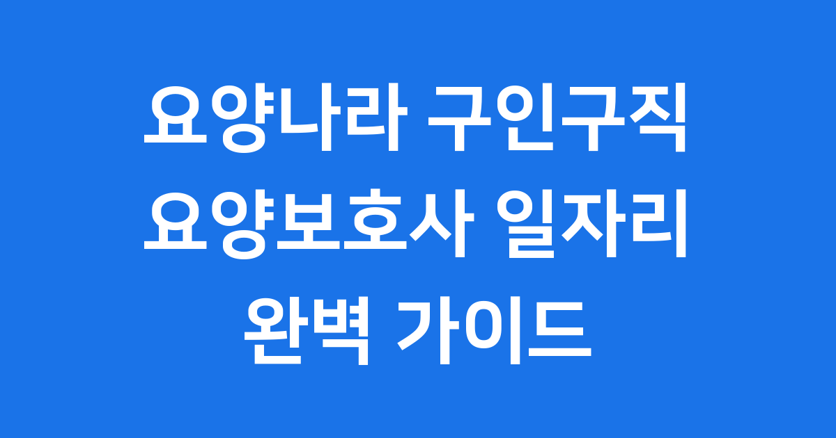 요양나라 구인구직 요양보호사 일자리 완벽 가이드