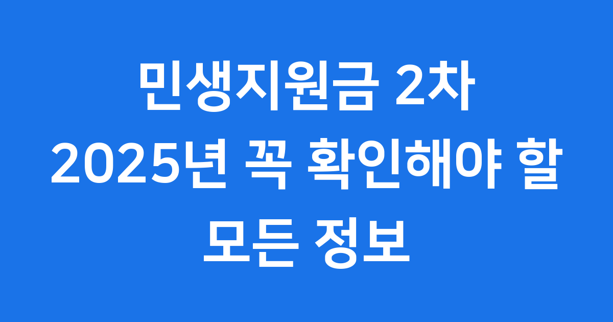 민생지원금 2차 신청일