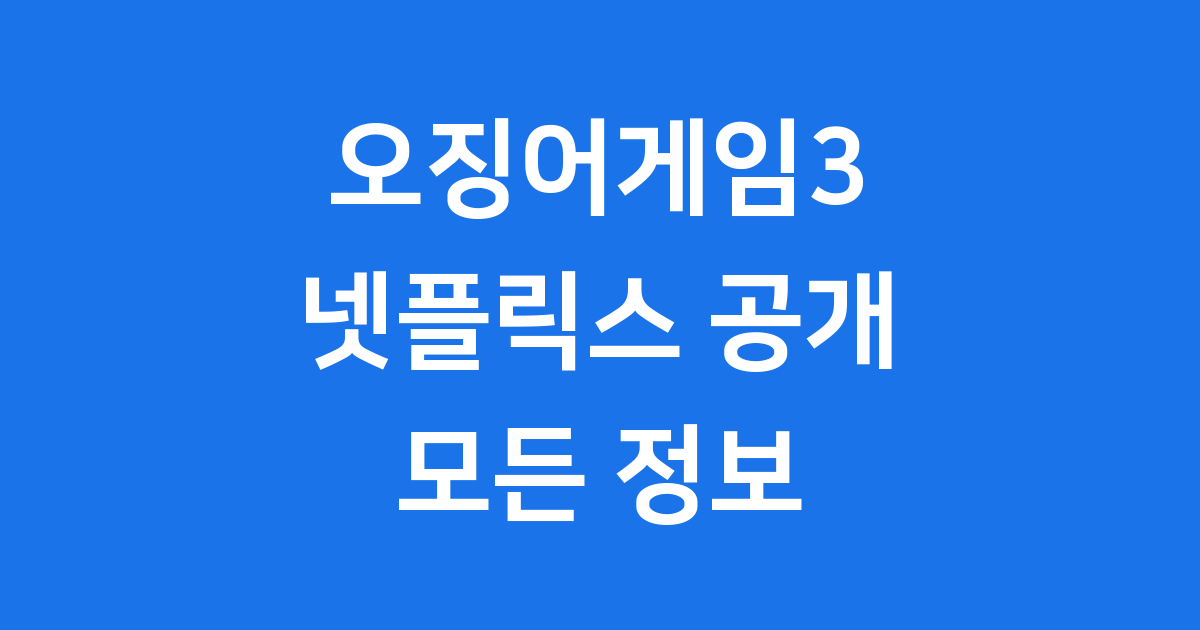 오징어게임3 넷플릭스 공개일 출연진 정보