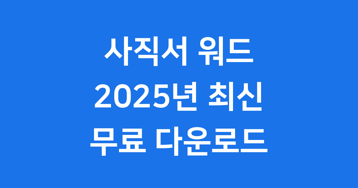 사직서양식 워드: 퇴사 시 꼭 필요한 이유와 최신 트렌드