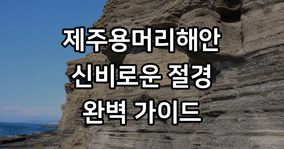 제주용머리해안의 신비로운 지질 명소 완벽 가이드