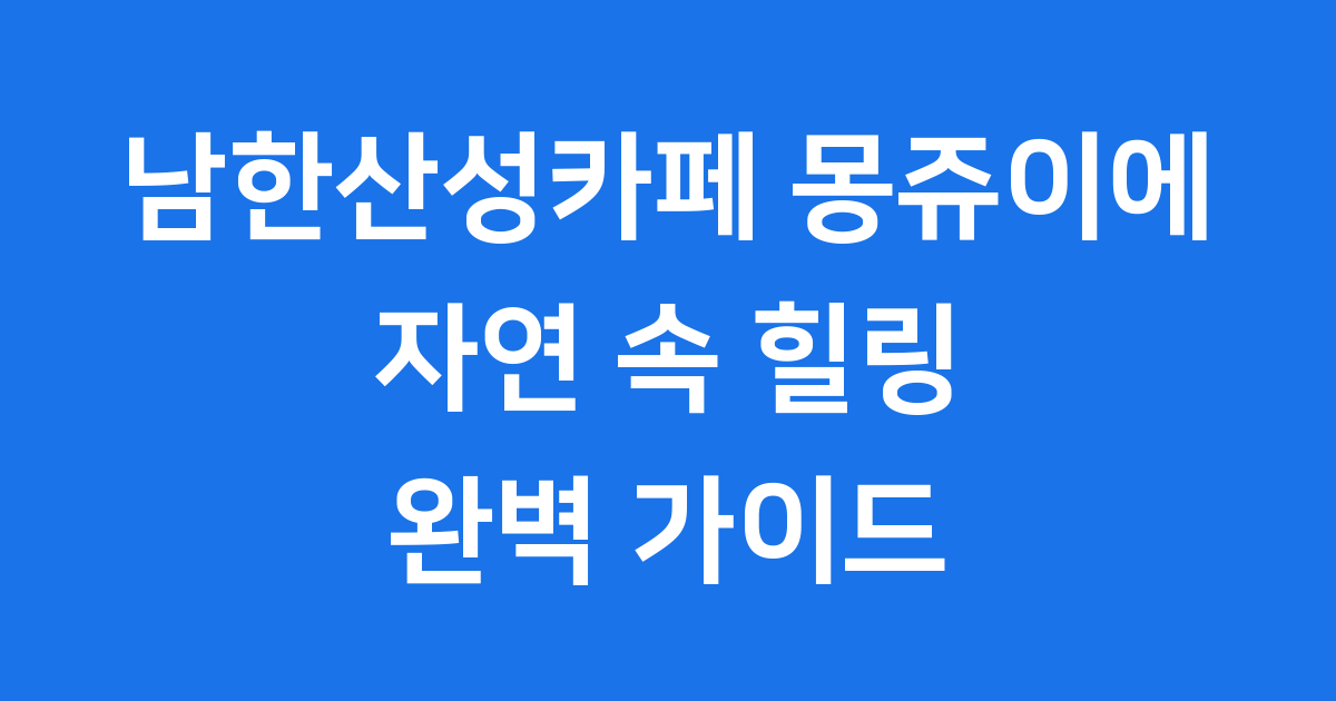 남한산성카페 몽쥬이에 자연 속 한옥 카페 완벽 탐방