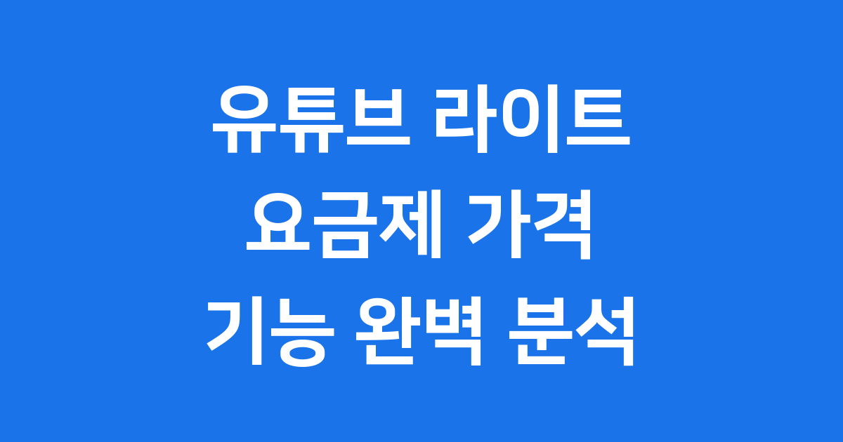 유튜브 라이트 요금제