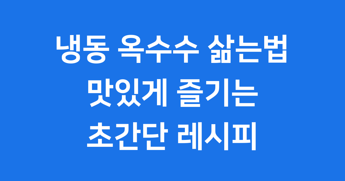 냉동 옥수수 삶는법 이렇게 쉬워요!