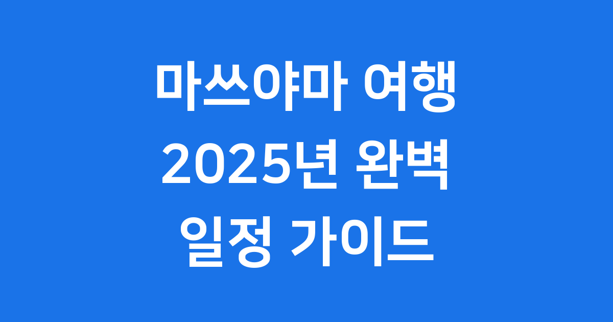 마쓰야마 여행 2025 추천 명소 가이드