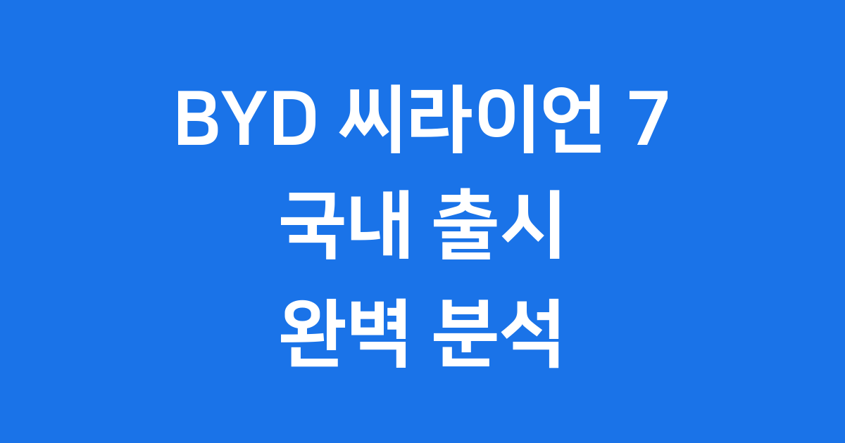 BYD 씨라이언 7 가격 성능 국내 출시