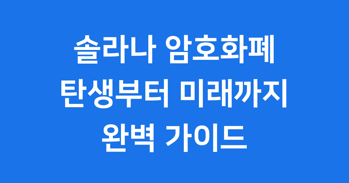 솔라나 암호화폐 역사 작동 원리 전망 완벽 분석