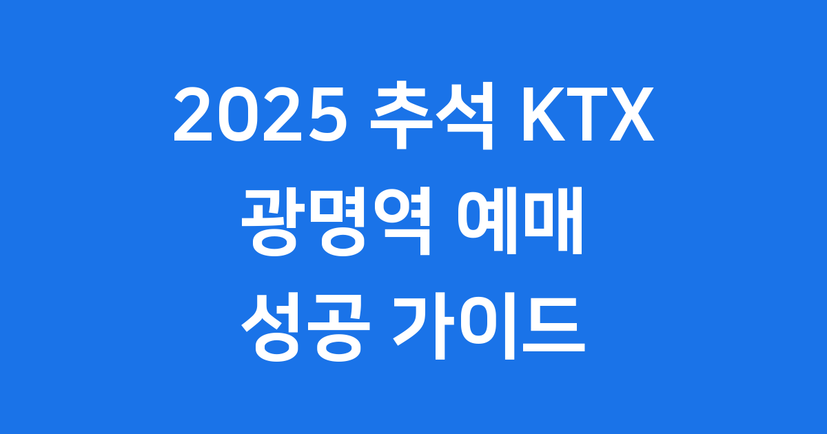 2025 추석 KTX 예매 광명역 일정 방법