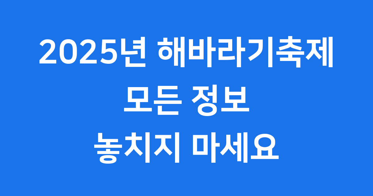 2025년 해바라기축제: 모든 정보 놓치지 마세요