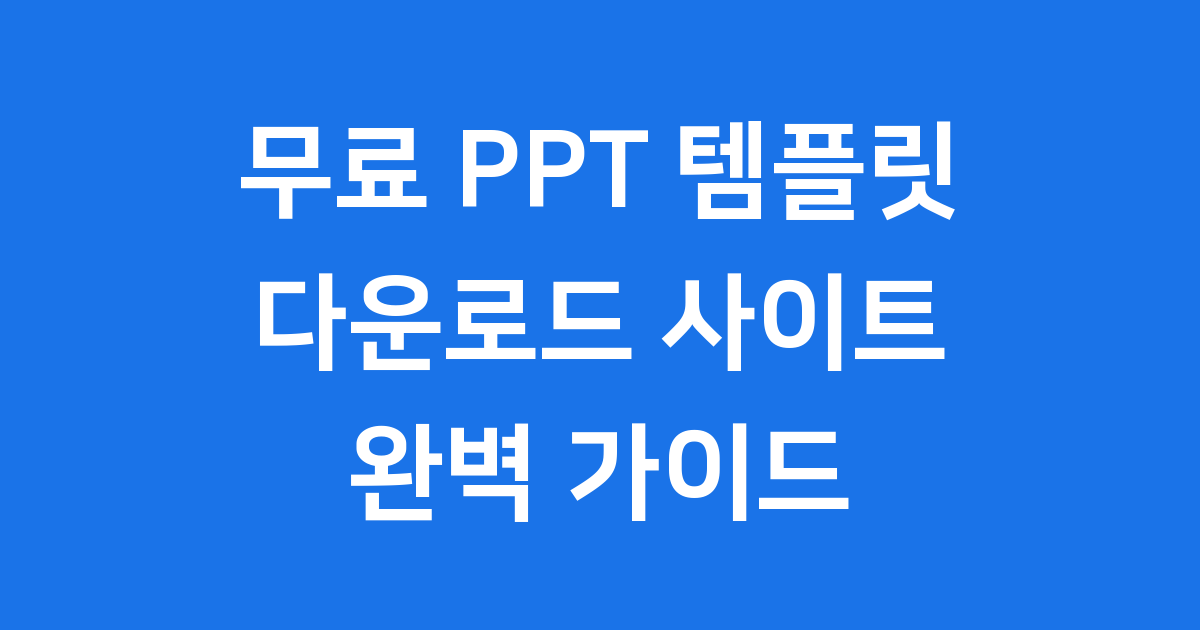 무료PPT템플릿 2025년 추천 사이트 TOP7
