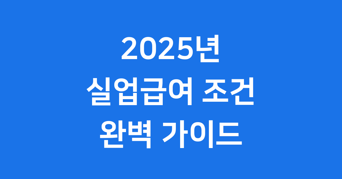 2025년 실업급여 조건 완전 정복 가이드