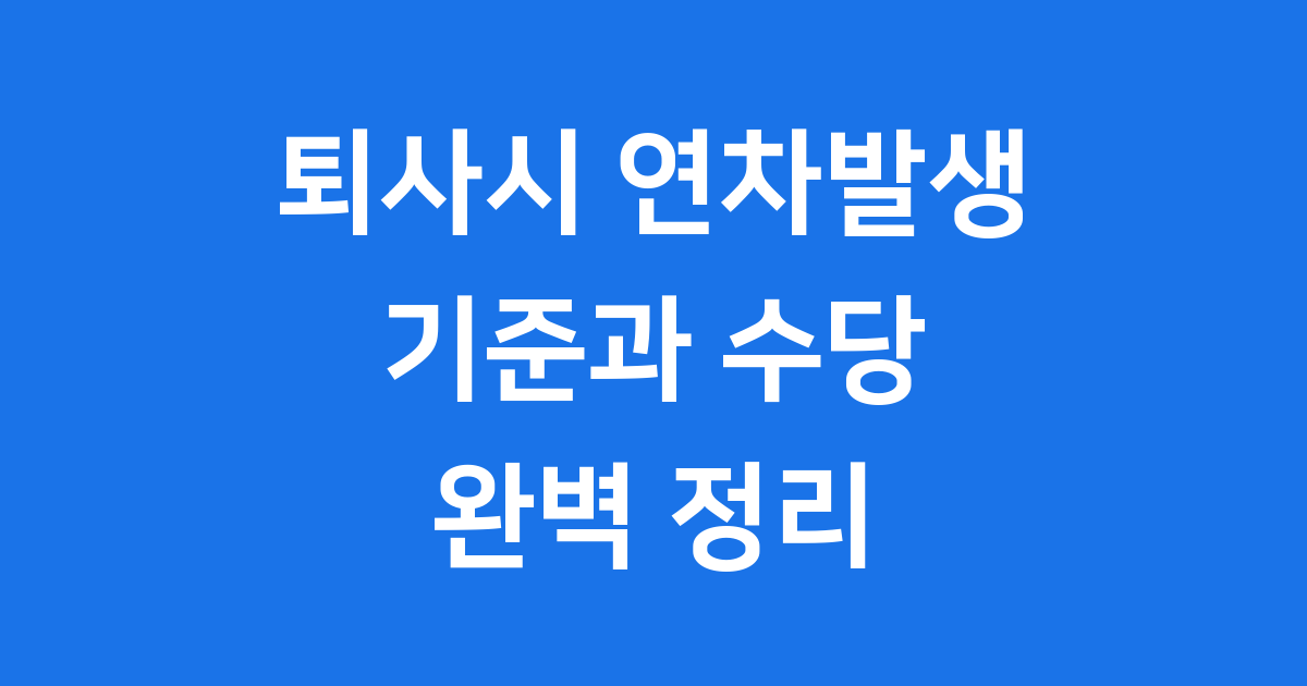 퇴사시 연차발생기준 정산 완벽정리