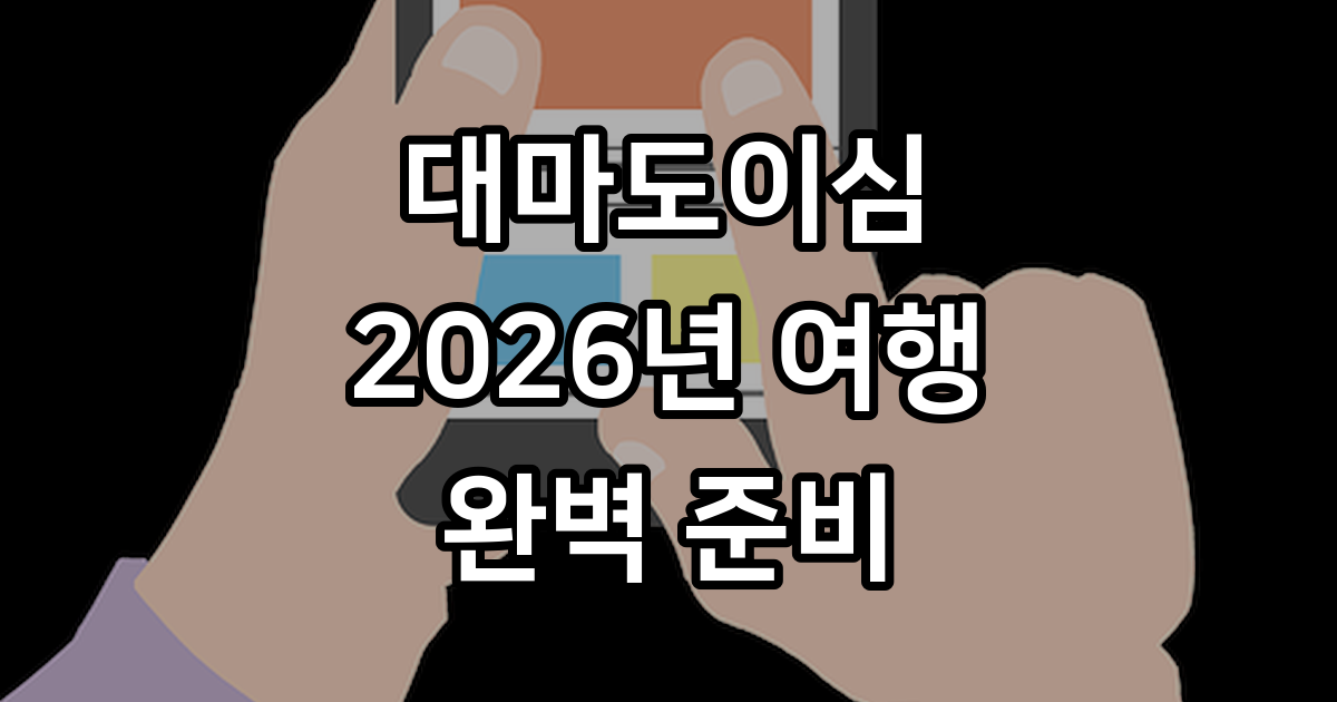 대마도이심