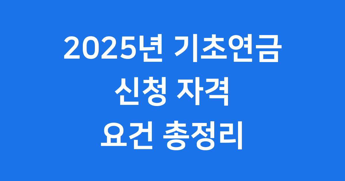 2025년 기초연금 신청 자격 요건 총정리