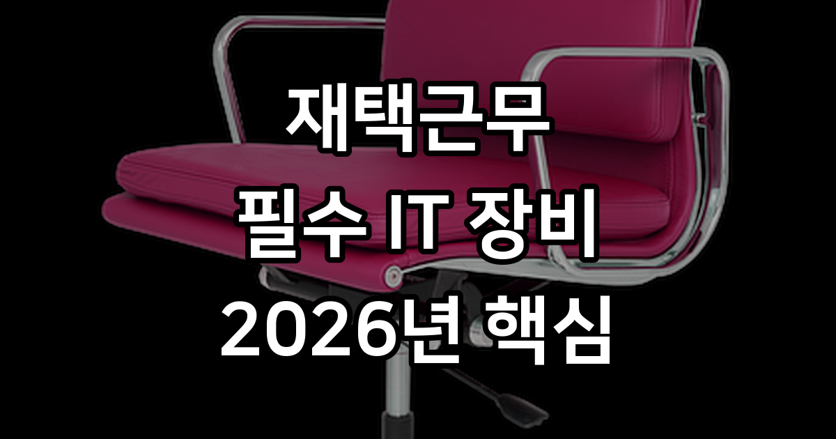 재택근무 필수 IT 장비 리스트