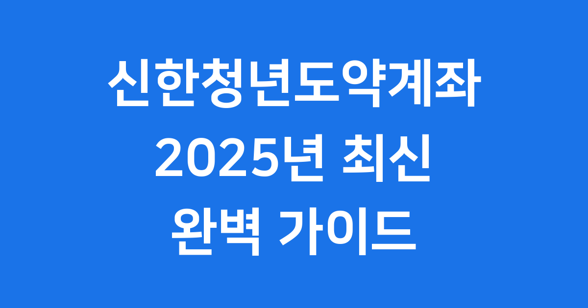 신한청년도약계좌, 청년의 미래를 위한 금융 상품