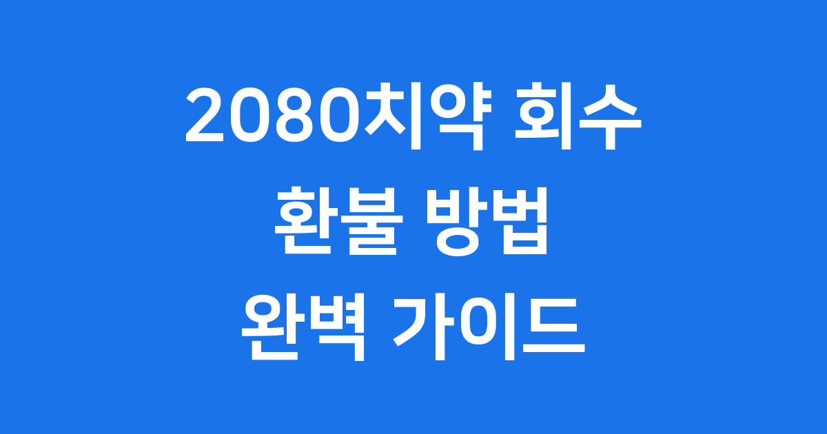 2080치약 회수 환불 신청방법