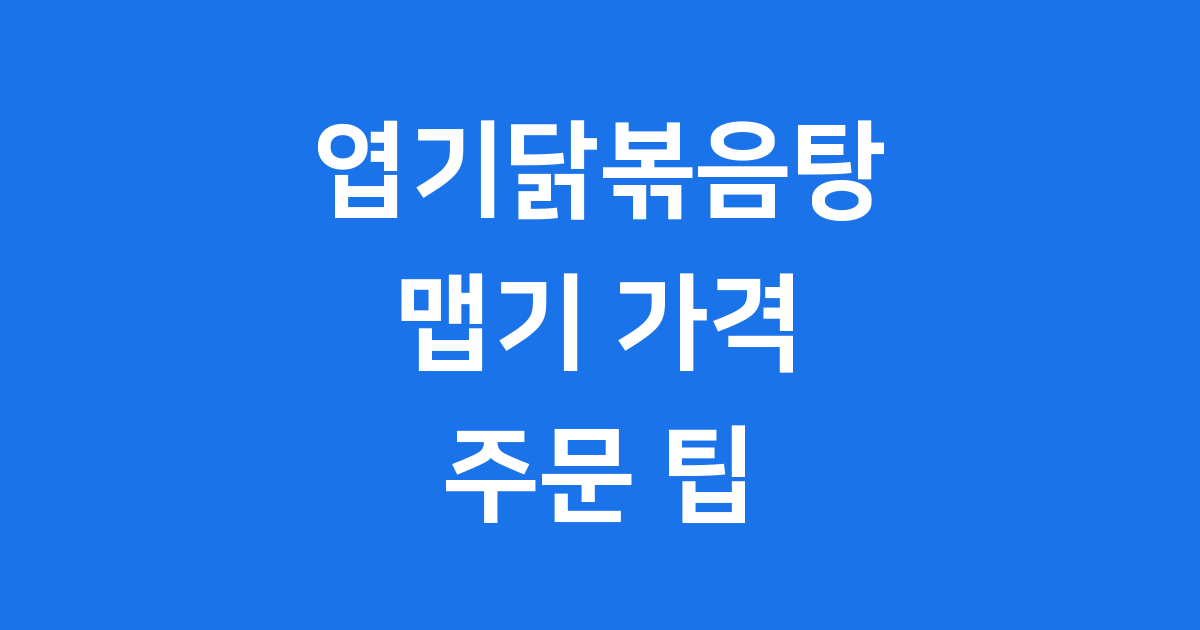 엽기닭볶음탕 레시피 맵기 가격 주문 팁