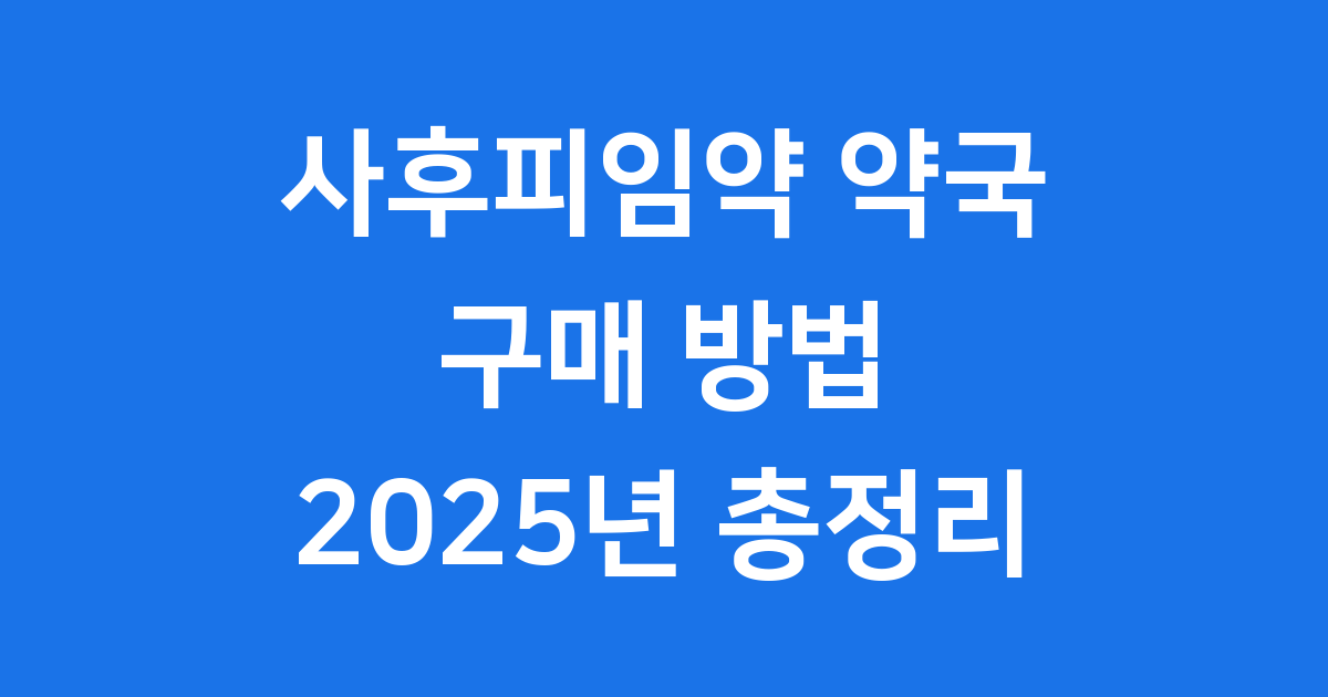 사후피임약 약국 구매 방법 2025년 비용 총정리