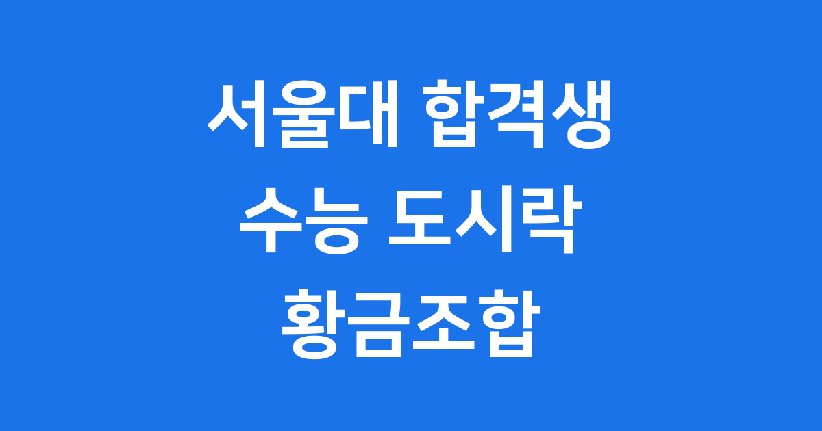 서울대 합격생 100명이 증명한 수능 도시락 황급조합