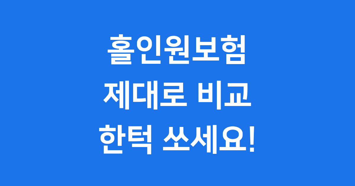 홀인원보험 비교 최신 정보 가입 팁