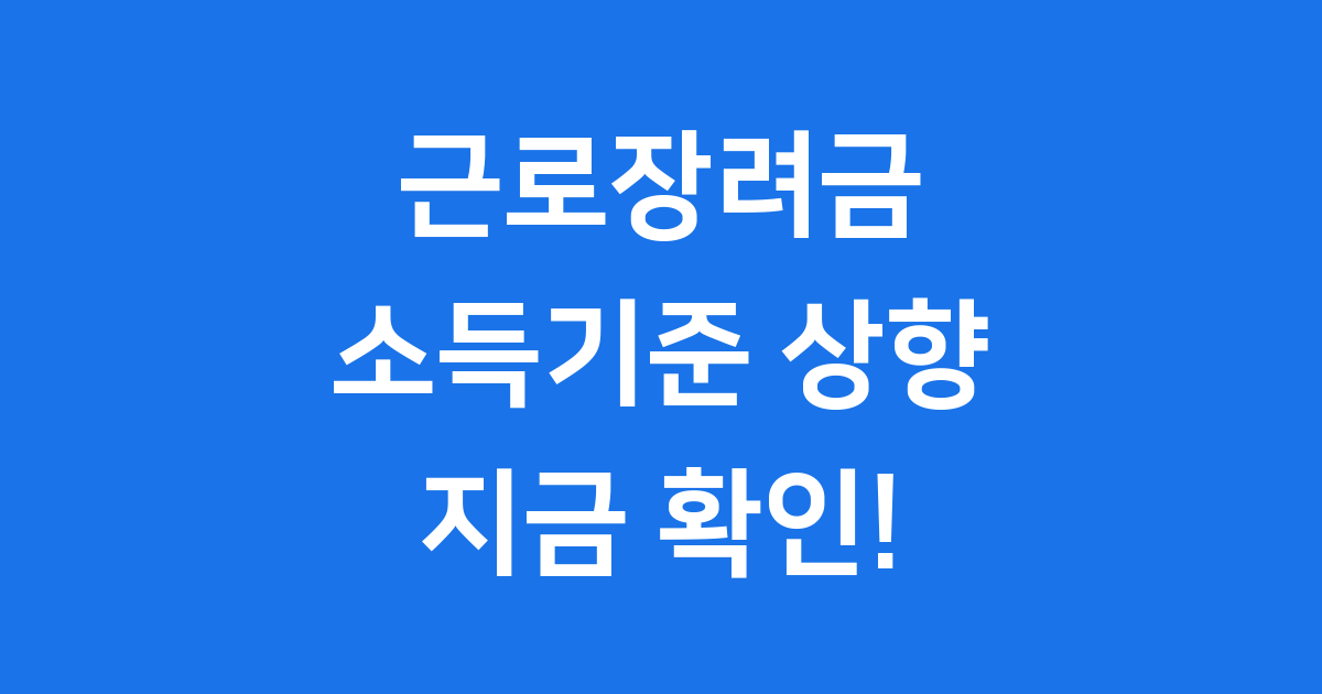 2025 근로장려금 소득 기준 완화로 대상자 확대