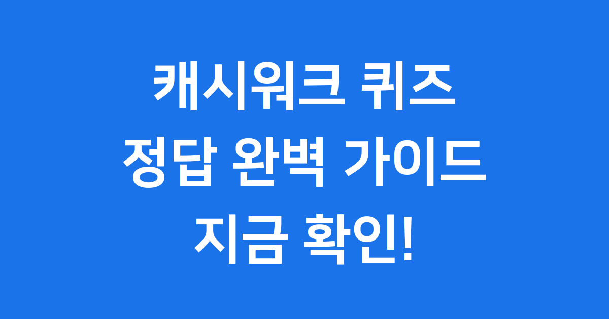 캐시워크 돈버는퀴즈 정답 찾는 완벽 가이드