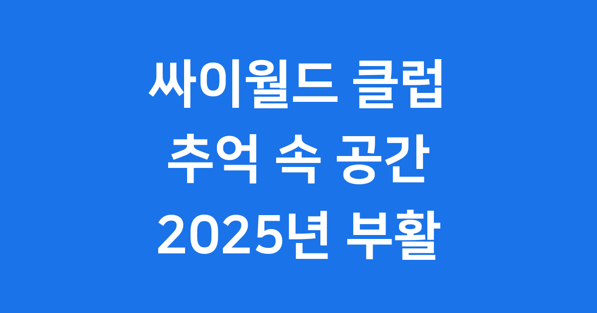 싸이월드 클럽의 모든 것: 탄생부터 부활까지