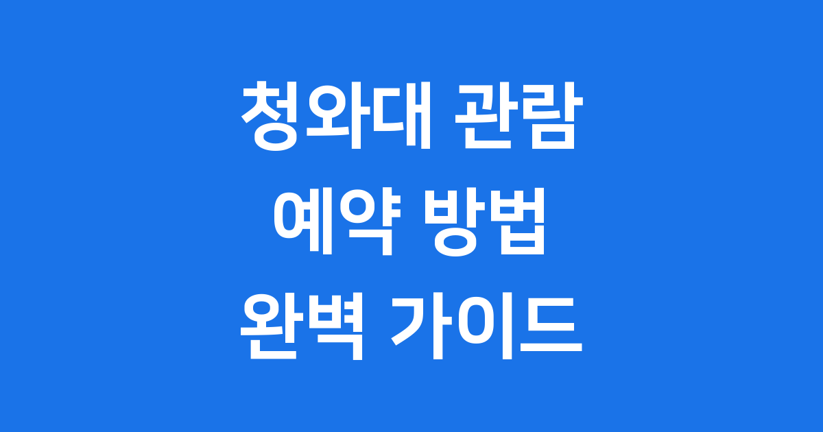 청와대 관람 예약 방법 자격 조건