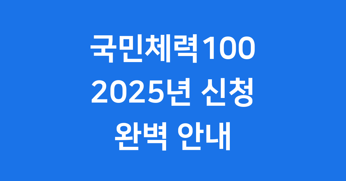 국민체력100 2025년 신청방법 체력측정 안내