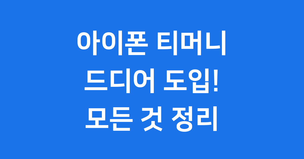 아이폰 티머니, 드디어 우리 곁으로! 📱
