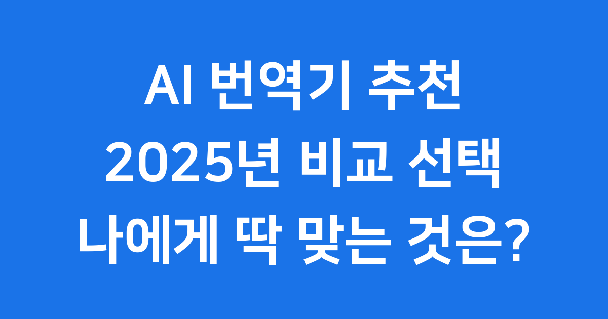 인공지능 번역기 추천 2025년 비교 선택