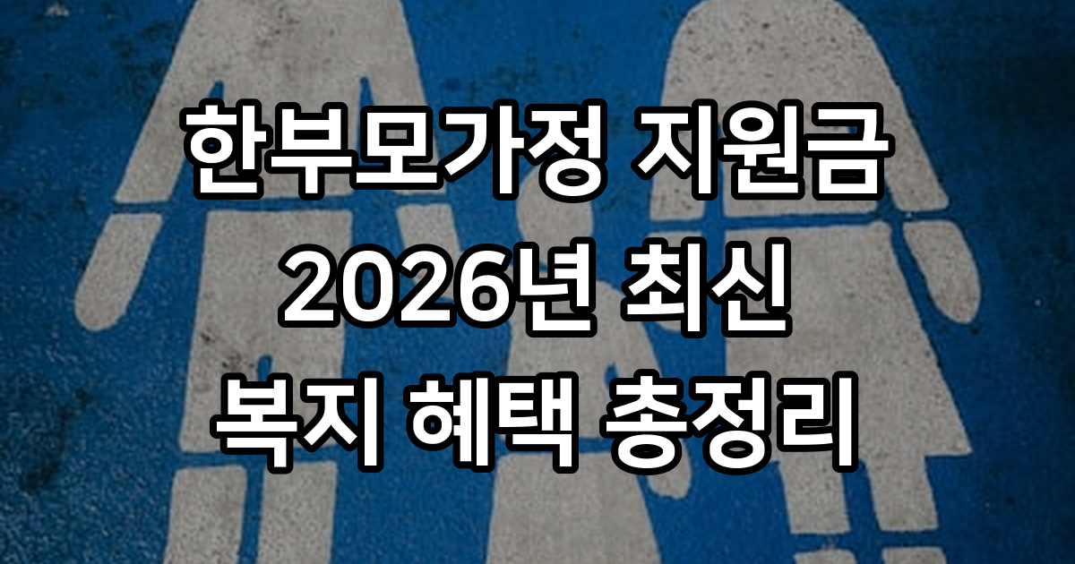 한부모가정 지원금 2026년 소득기준 복지혜택