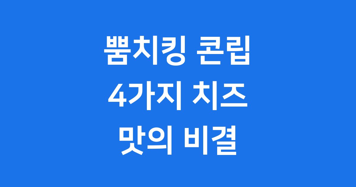 뿜치킹 BBQ 신메뉴 콘립 치즈 맛집 등극