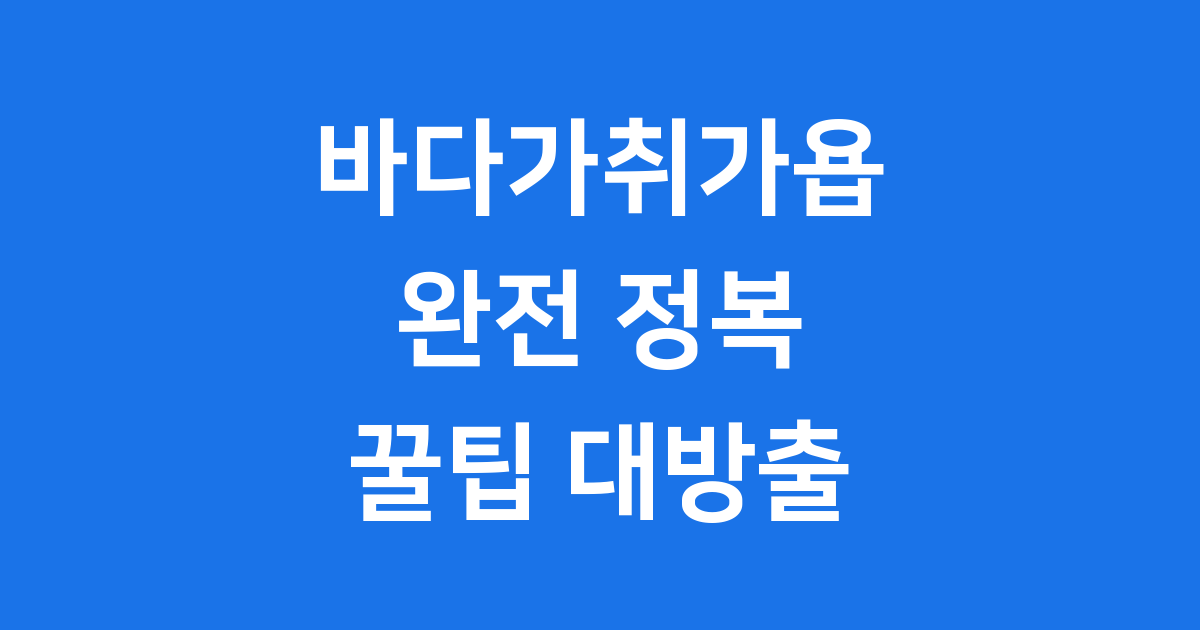 바다가취가욥 게임 소개 플레이 팁