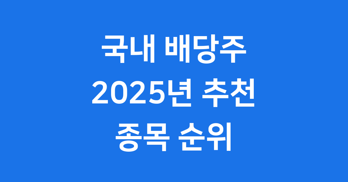 국내 배당주 2025년 추천 종목 순위