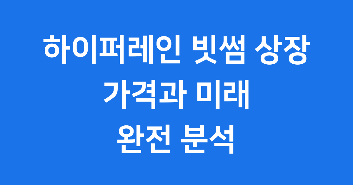 하이퍼레인 빗썸 상장 가격과 미래