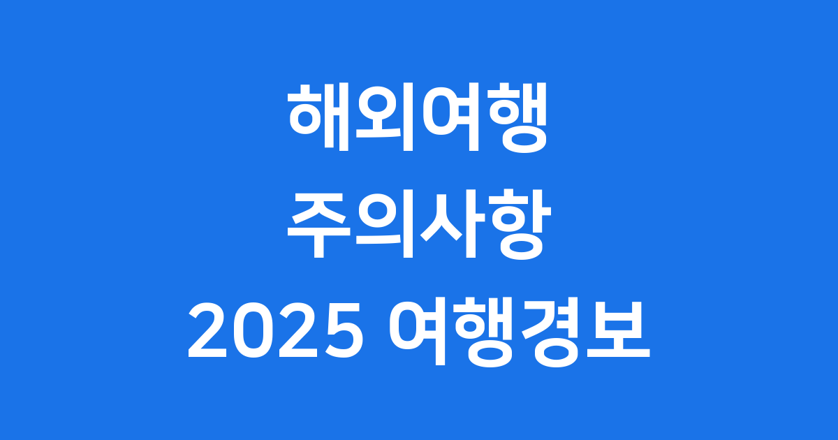 해외여행 주의사항 2025 외교부 여행경보