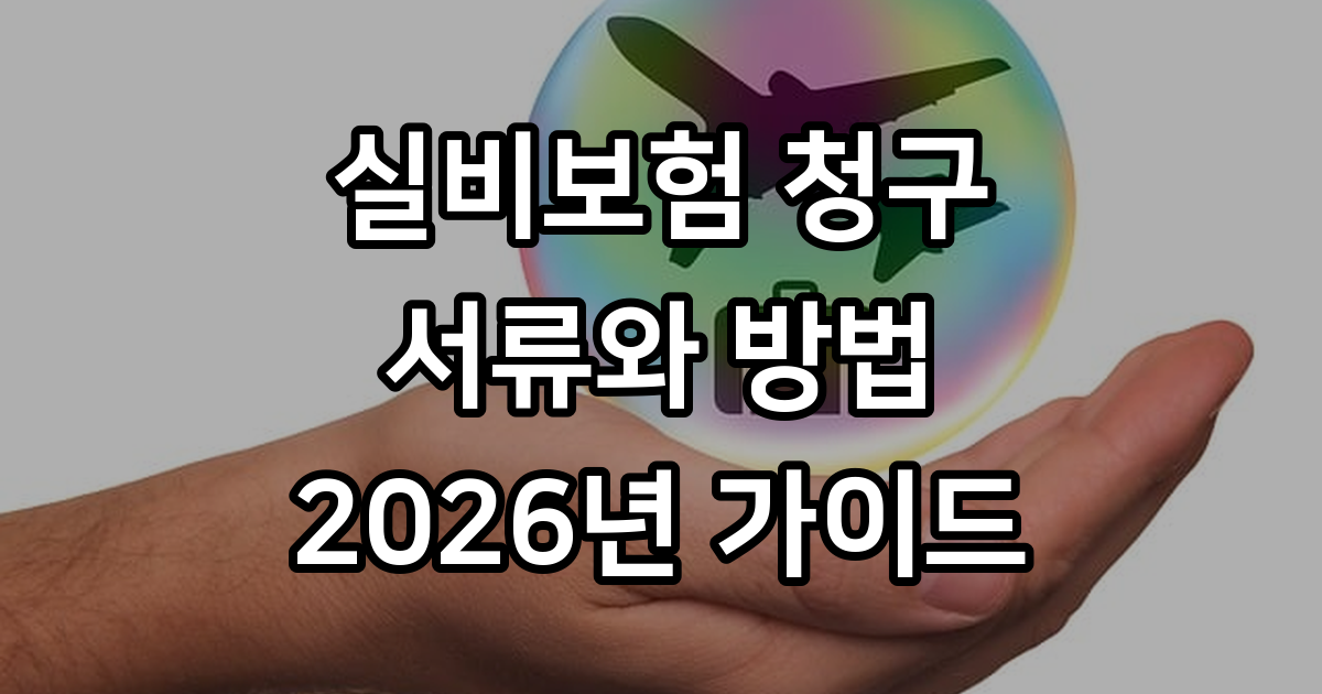 실비보험 청구 서류와 방법 2026년 안내