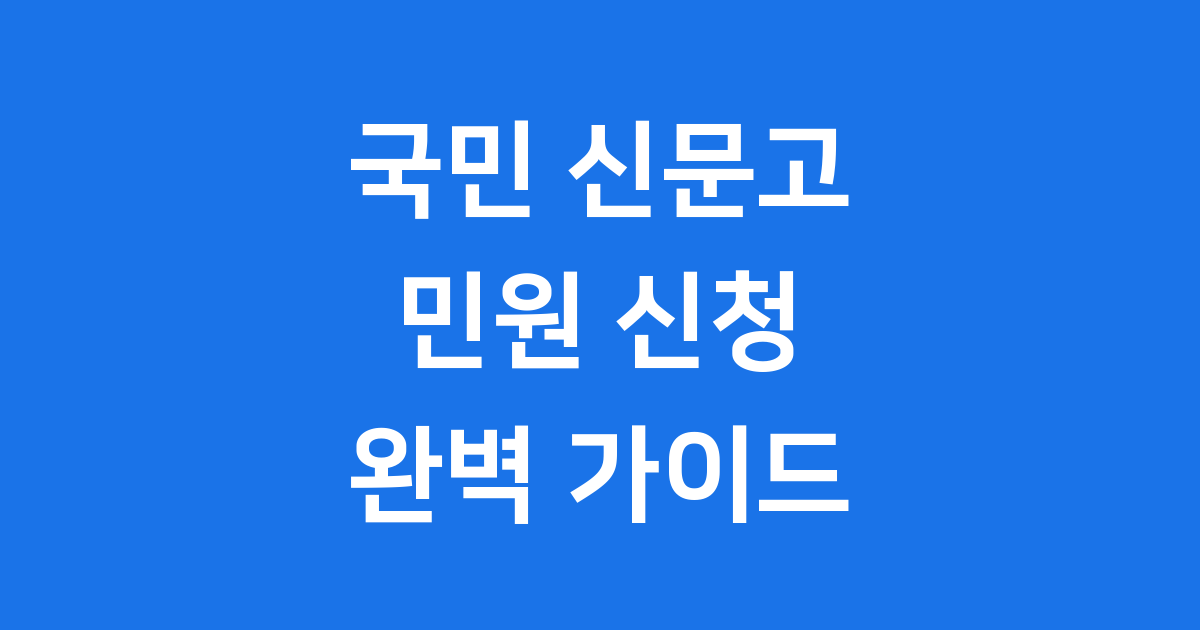 국민 신문고 민원 신청 쉽게 해결하는 법
