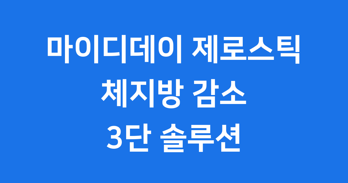 마이디데이 제로스틱 체지방 감소 3단 솔루션