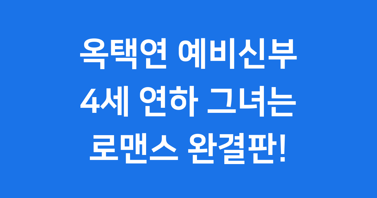옥택연 결혼 이야기
