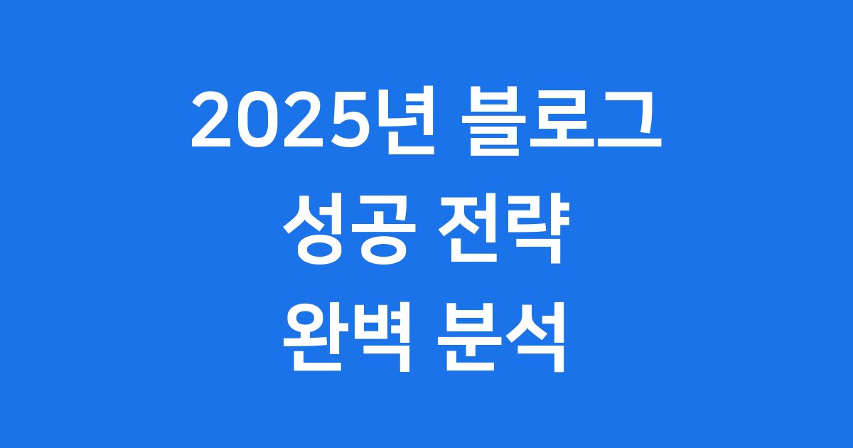 2025 블로그 트렌드, AI와 함께 성장하는 미래 전망